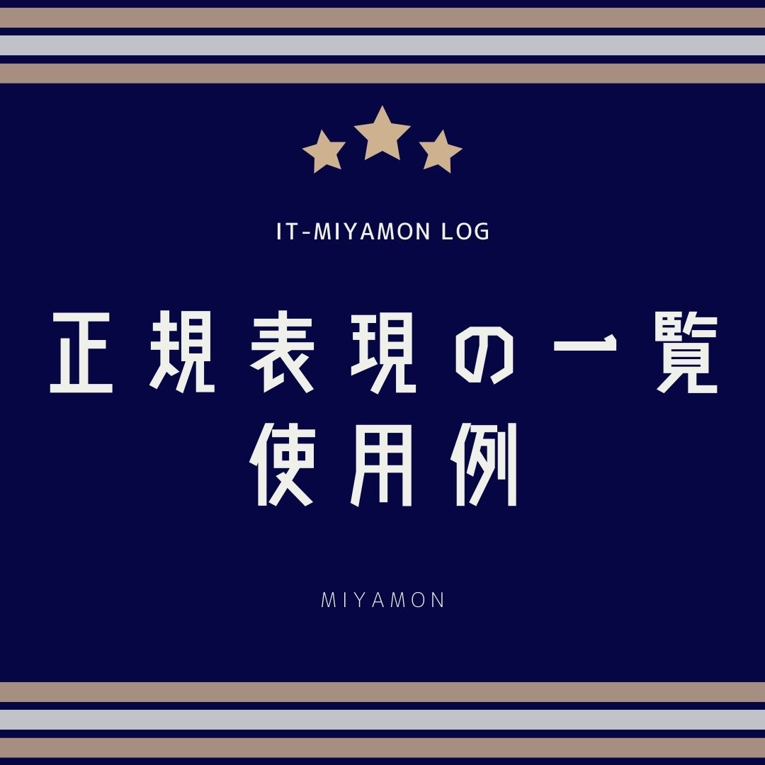 正規表現の一覧 使い方 数字 英数字 メールアドレスなど各パターン紹介 Itのmiyamon Log