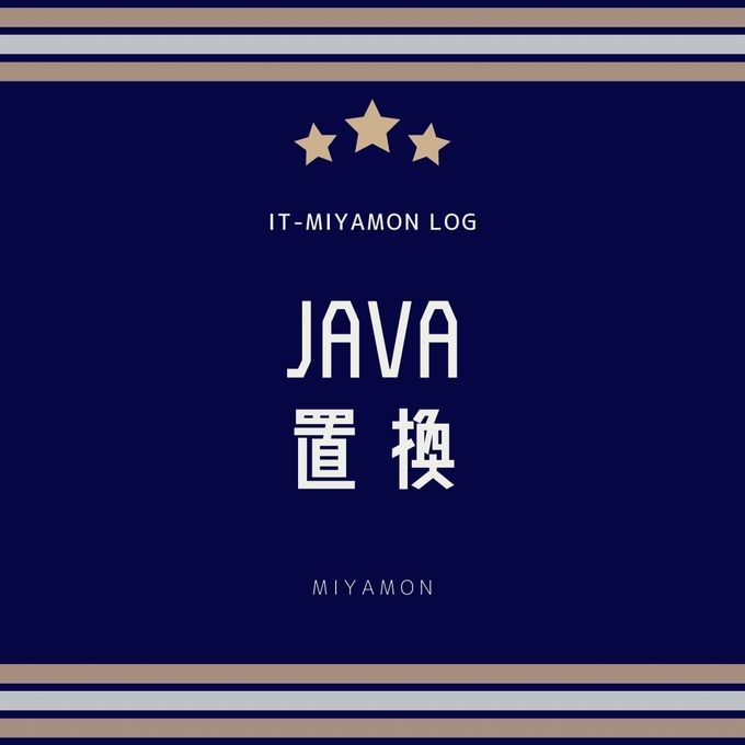 Java 文字列の置換 Replace Replacefirst Replaceall Itのmiyamon Log